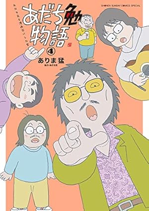 あだち充　漫画 漫画家本vol．6 あだち充本 | あだち充 | 【試し読みあり